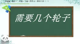 4.3 需要幾個(gè)輪子 課件 2025-2026學(xué)年二年級(jí)上冊(cè)數(shù)學(xué)北師大版
