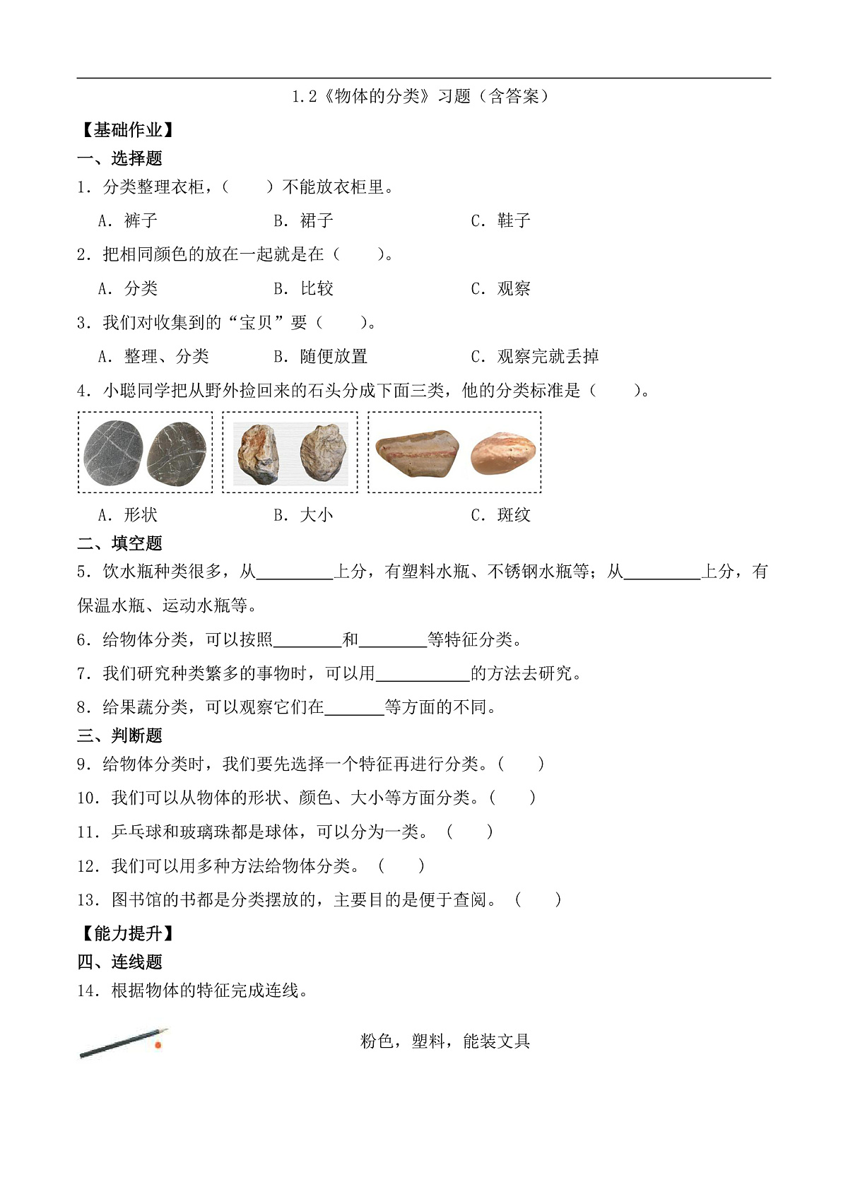1.2 物体的分类(分层作业)科学粤教版一年级上册(新教材)第1页