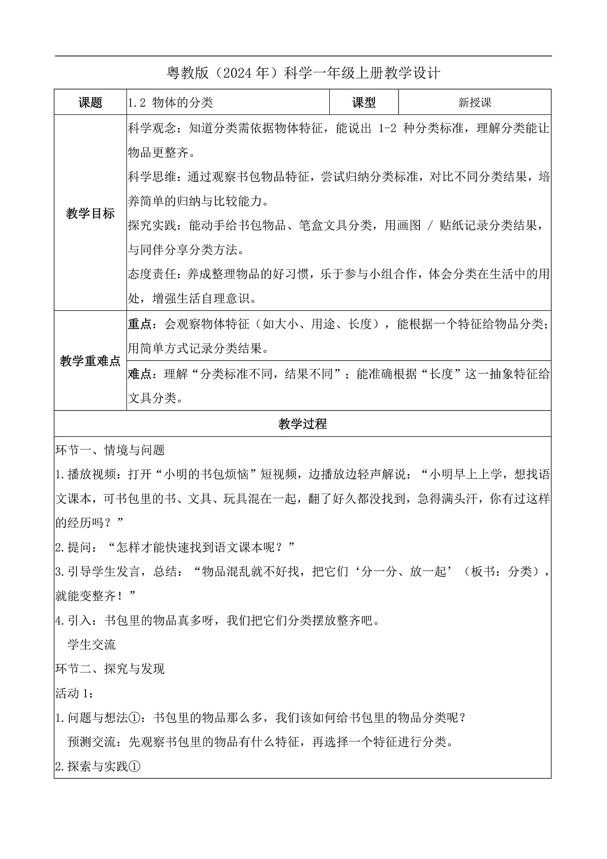 1.2 物体的分类(教学设计)科学粤教版一年级上册(新教材)第1页