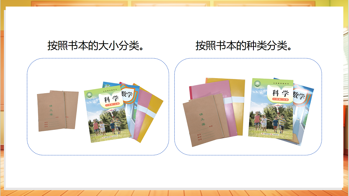 1.2 物体的分类(教学课件)科学粤教版一年级上册(新教材)第7页