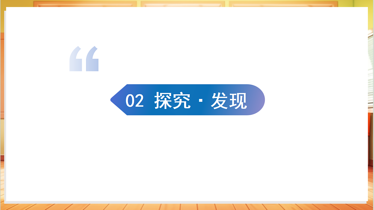 1.2 物体的分类(教学课件)科学粤教版一年级上册(新教材)第8页