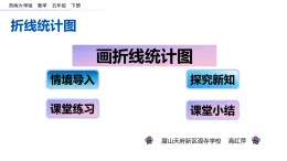 西師版小學(xué)數(shù)學(xué)五年級(jí)下冊(cè)第六單元畫折線統(tǒng)計(jì)圖課件