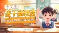 黄色画风小学生班干部竞选课件