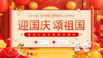红色中国风喜迎中秋欢度国庆晚会课件