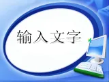 人教版(新疆专用）七上信息技术 1.2.3输入文字 课件