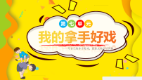 语文习作：我的拿手好戏图文课件ppt