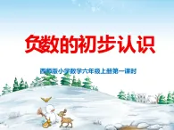 西師版小學(xué)數(shù)學(xué)六年級(jí)上冊(cè)第七單元《負(fù)數(shù)的初步認(rèn)識(shí)》第一課時(shí) 課件