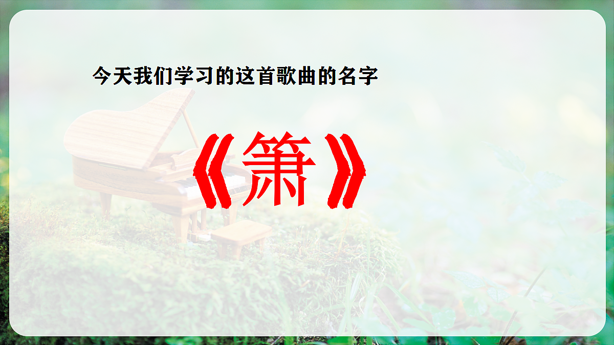 【新教材】人音版音乐二年级上册-《萧》-课件第6页