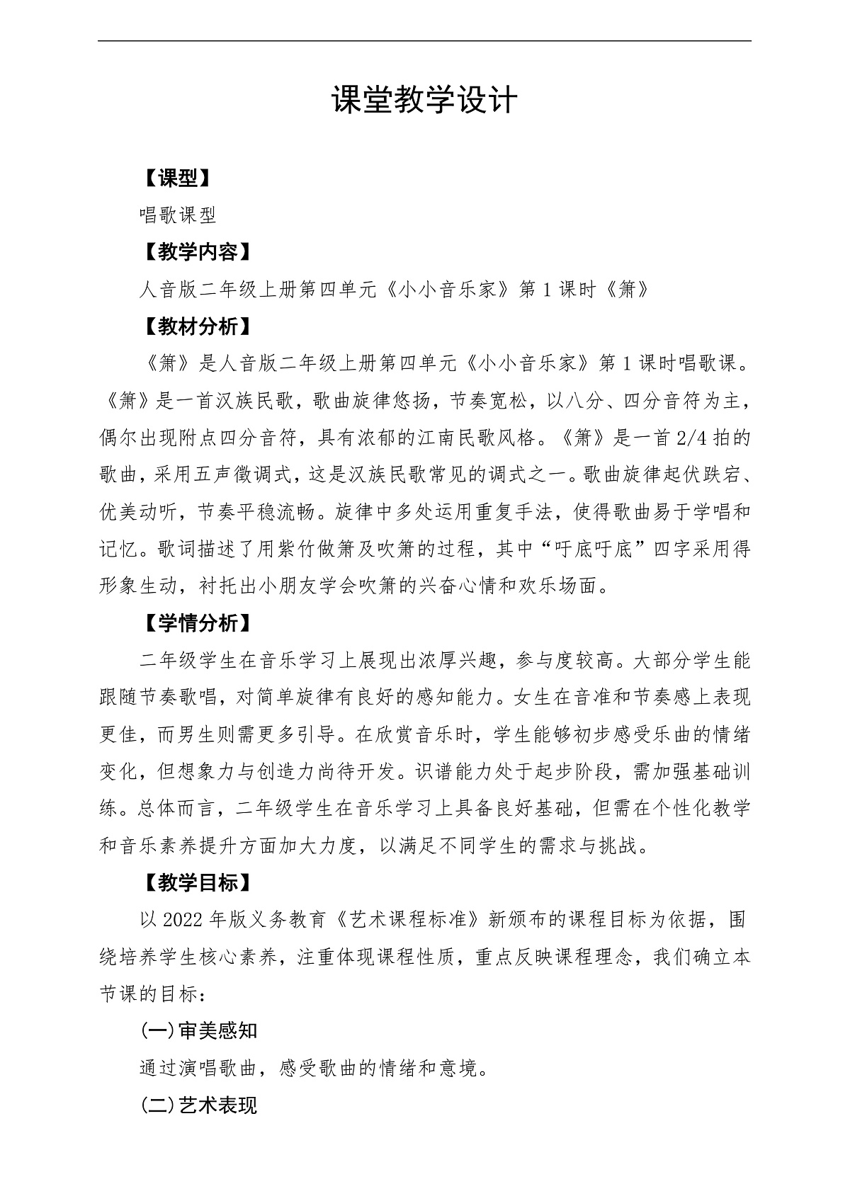 【新教材】人音版音乐二年级上册-《萧》-课堂教学设计第1页