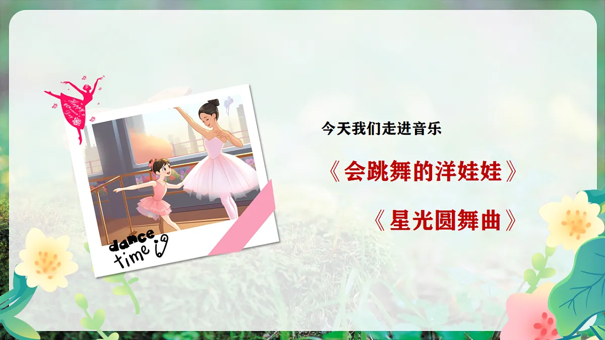 【新教材】人音版音乐二年级上册-《会跳舞的洋娃娃+星光圆舞曲》-课件第7页
