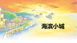 統(tǒng)編版三年級語文上冊課件《19 海濱小城》
