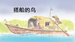 統(tǒng)編版三年級語文上冊課件《15 搭船的鳥》