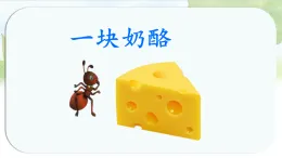 統(tǒng)編版三年級語文上冊課件《11 一塊奶酪》