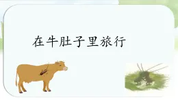 統(tǒng)編版三年級語文上冊教學課件《10 在牛肚子里旅行》