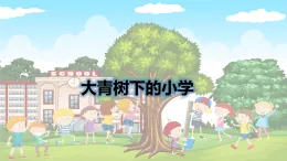 統(tǒng)編版三年級語文上冊課件《1 大青樹下的小學》