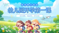 蓝色卡通风幼儿园开学第一课课件