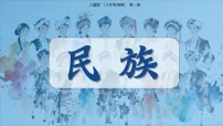 初中地理人教版(2024)八年级上册(2024)第三节 民族教课ppt课件