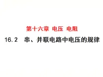 初中物理人教版(2024)九年级全册(2024)第2节 串、并联电路中电压的规律图文ppt课件