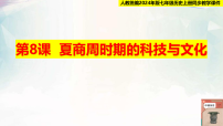 初中历史人教版（2024）七年级上册（2024）夏商周时期的科技与文化备课课件ppt