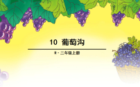 小学语文统编版（2024）二年级上册（2024）10 葡萄沟图片课件ppt