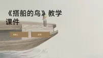 统编版（2024）三年级上册（2024）14 搭船的鸟集体备课课件ppt