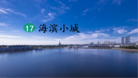 统编版（2024）三年级上册（2024）17 海滨小城图文ppt课件