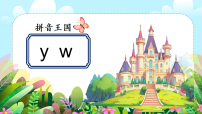 小学语文统编版（2024）一年级上册（2024）y w背景图课件ppt