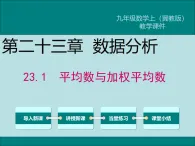 2025-2026年第一學(xué)期  冀教版  九年級 數(shù)學(xué)上冊  23.1平均數(shù)與加權(quán)平均數(shù)  課件