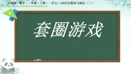 1.6 套圈游戲 課件 2025-2026學(xué)年二年級(jí)上冊(cè)數(shù)學(xué)北師大版
