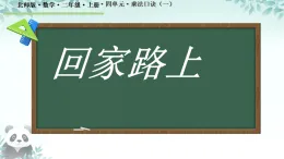 4.4 回家路上 課件 2025-2026學(xué)年二年級(jí)上冊(cè)數(shù)學(xué)北師大版