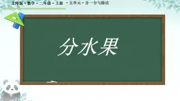 5.2 分水果 課件 2025-2026學(xué)年二年級(jí)上冊(cè)數(shù)學(xué)北師大版