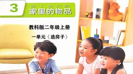 1.3家里的物品課件（27頁ppt）