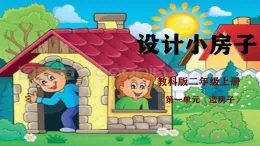 1.4 設計小房子課件（26頁ppt）