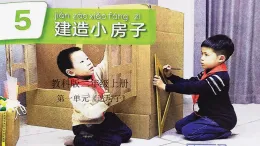1.5建造小房子課件（26頁ppt）