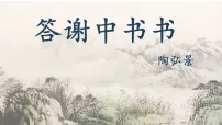 初中语文人教部编版(2024)八年级上册(2024)答谢中书书/陶弘景图文课件ppt