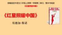 人教部编版（2024）八年级上册（2024）第二单元整本书阅读 《红星照耀中国》怎样读红色经典作品教学ppt课件