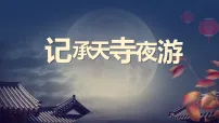 语文八年级上册(2024)记承天寺夜游/苏轼教学演示课件ppt