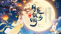 蓝色画风中秋节主题班会课件