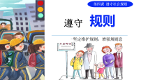 政治 (道德与法治)八年级上册(2024)第二单元 维护社会秩序第四课 遵守社会规则遵守规则背景图ppt课件