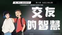 政治 (道德与法治)七年级上册（2024）交友的智慧教学演示ppt课件