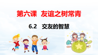 初中政治 (道德与法治)人教版（2024）七年级上册（2024）交友的智慧课文课件ppt