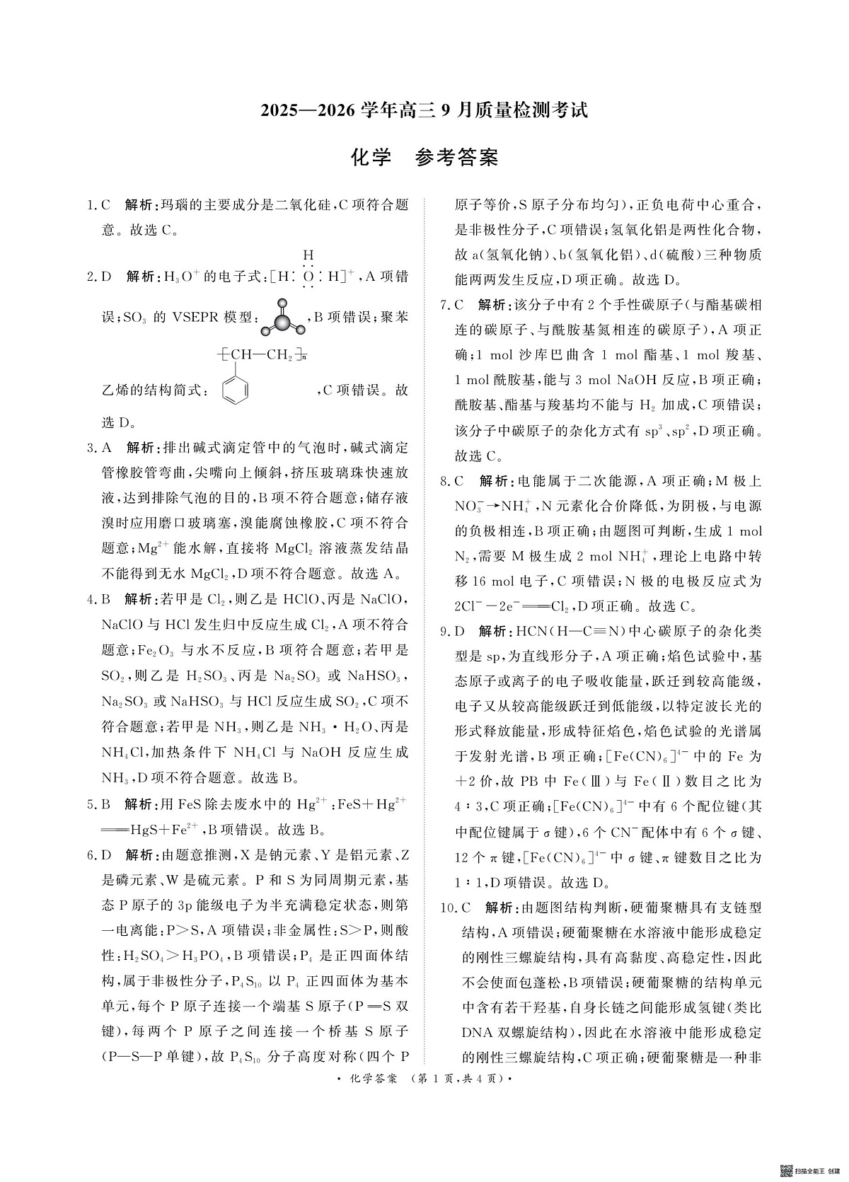 河南青桐鸣联考2026届高三上学期9月月考化学答案第1页
