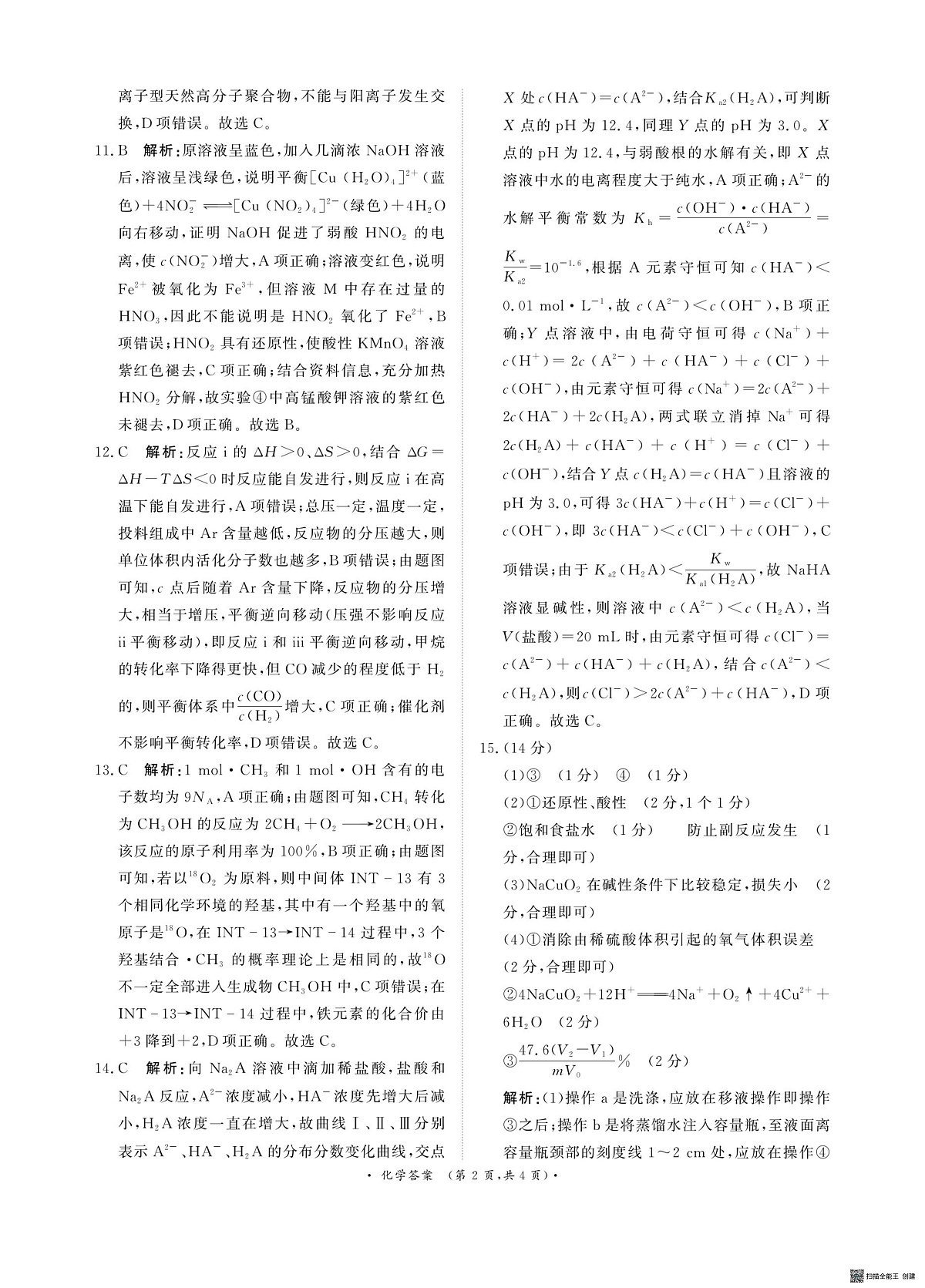 河南青桐鸣联考2026届高三上学期9月月考化学答案第2页