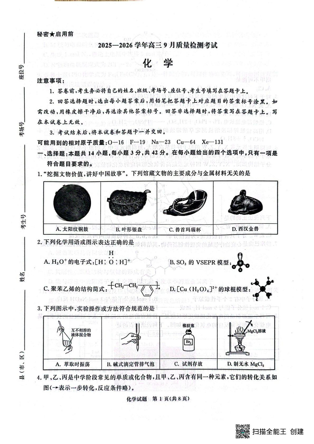 河南青桐鸣联考2026届高三上学期9月月考化学试题第1页
