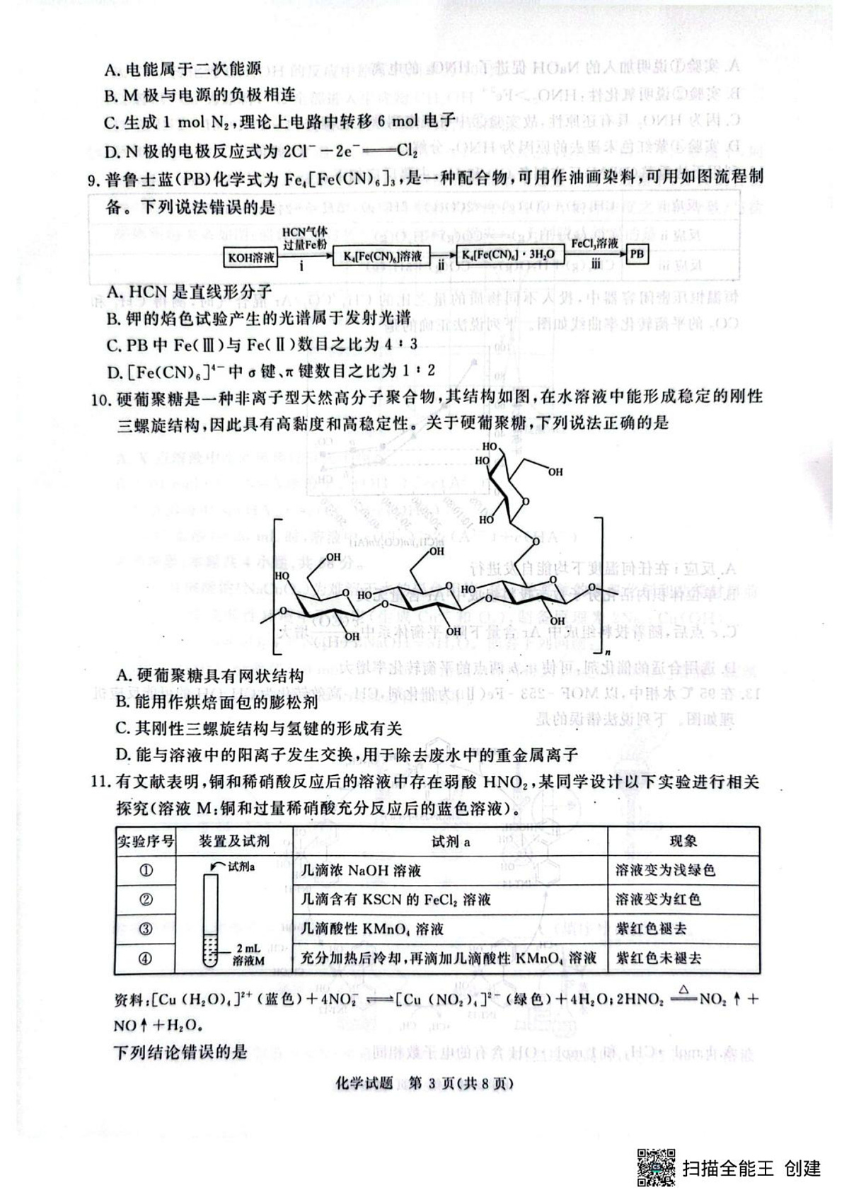 河南青桐鸣联考2026届高三上学期9月月考化学试题第3页
