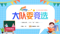 蓝色卡通风大队委竞选课件