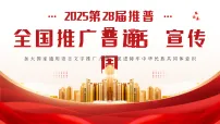 红色简约风全国普通话推广周课件