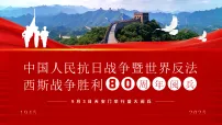 红色简约风抗日战争胜利80周年阅兵课件