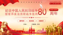 抗战胜利八十周年课件