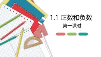 数学七年级上册(2024)正数和负数教学演示课件ppt